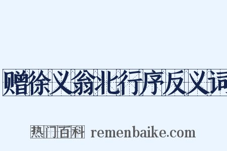 赠徐义翁北行序反义词是什么意思的图片